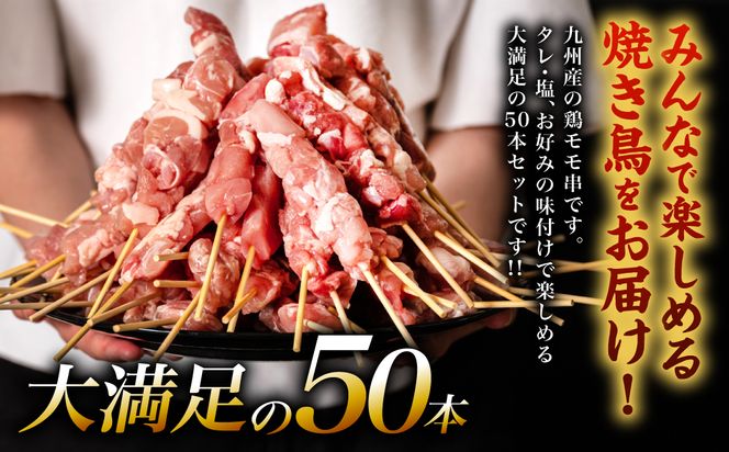 九州産 鶏 モモ 串 50本 合計1.5kg 焼鳥 焼き鳥 鶏肉 お肉 バーベキュー BBQ 惣菜 小分け ボリューム もも 国産 簡単 調理 おつまみ セット 晩酌 お酒のつまみ 小分けパック 冷凍
