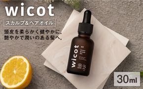 wicot スカルプ＆ヘアオイル 糸島市 / 株式会社ピュール 頭皮ケア ヘアオイル[AZA147] スカルプ  保護 補修 保湿 乾燥 COSMOS認証 ヴィーガン認証 乾燥