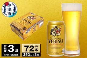 T0097-1703　【定期便 3回】ビール エビス サッポロ 350ml