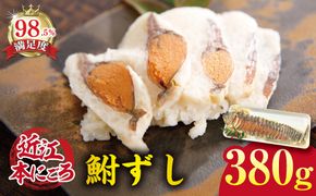 近江本にごろ　ふなずし　大スライス　【380ｇ×1尾（スライス）】【AD04W】（滋賀県　近江八幡市）