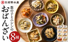 北海道余市町の名産 ニシンと数の子のおばんざい8種セット_Y143-0013