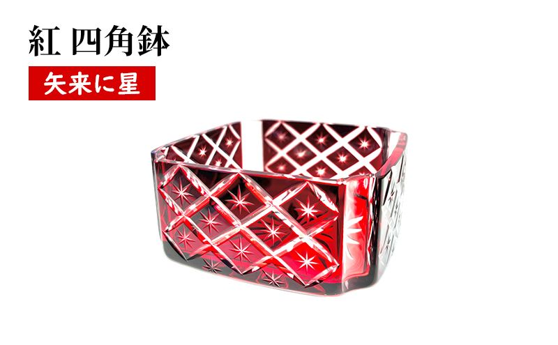 紅 四角鉢 矢来に星繋ぎ 食器 器 小鉢 インテリア ソーダガラス 江戸切子 民芸品 工芸品 伝統工芸品 日本製 桐箱 プレゼント ギフト 贈り物 東京都 墨田区