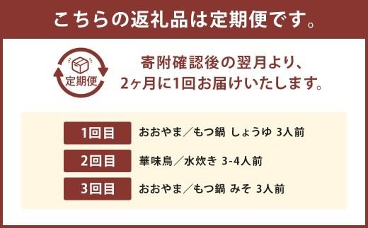 本場博多の味水炊き・もつ鍋食べ比べ定期便【隔月定期便（計3回発送）】 おおやま もつ鍋 水炊き 華味鶏 モツ鍋 鍋 料理 食事 隔月定期便 隔月 定期便 食べ比べ