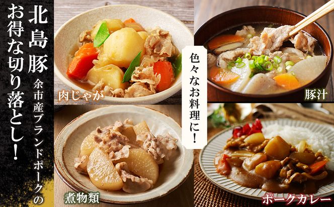 【先行予約：2026年2月以降発送】【農場直送】訳あり 真空パック 余市産ワインポーク 切り落とし 1.5kg 北島ワインポーク トレイレス 訳あり ワイン 豚肉 ポーク 北島農場 余市 北海道 ワケアリ 期間限定_Y067-0271