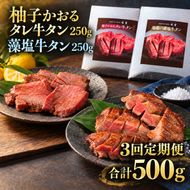 【3回定期便】牛タン 昆布締め 食べ比べ セット 500g 250g 2パック 3ヶ月 定期便 柚子かおるタレ 藻塩 味重 ぎゅうたん たん 昆布締め 藻塩 柚子 牛肉 肉 味付き 厚切り 小分け 焼肉 バーベキュー BBQ 冷凍 お取り寄せ グルメ ギフト 冷凍便