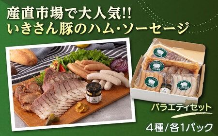 一貴山豚 ハム・ソーセージ 4種セット『匠』 糸島市 / いきさん牧場 豚 肉 [AGB025] 豚肉 セット ハム ソーセージ セット スライス スモーク