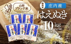 庄内産 はえぬき無洗米 10kg 2kg×5袋 令和7年産 2025年産 ブランド米 コシヒカリの原点、亀の尾発祥の地 庄内
