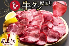 牛タン 厚切り 訳あり 塩味厚切り牛タン500g 2P 計1kg [上球磨農産 熊本県 五木村 51120346] 牛たん たん 塩牛タン 味付け肉 塩味 牛 牛肉 肉 焼肉 BBQ おすすめ 焼き肉 焼肉用 小分け 冷凍