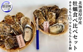 カキ 生食 厚岸産 殻かき 食べ比べ 16個 【馬場商店】[ 北海道 牡蠣 かき ブランド牡蠣 生食用 生牡蠣 魚貝類 マルえもん カキえもん] 