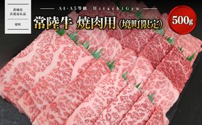 K2570 常陸牛 焼肉用 (境町限定) 500g イチボ トウガラシ ザブトン ミスジ トモ三角 サーロイン 等 【茨城県共通返礼品】