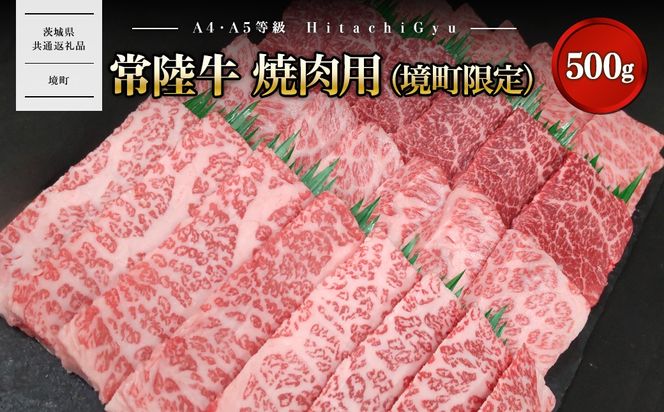 K2570 常陸牛 焼肉用 (境町限定) 500g イチボ トウガラシ ザブトン ミスジ トモ三角 サーロイン 等 【茨城県共通返礼品】
