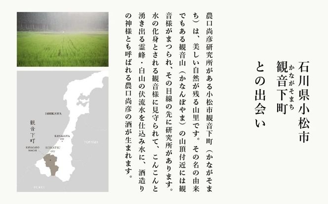 農口尚彦研究所 日本酒 有機米使用 純米吟醸 無濾過生原酒 2020 Vintage 300ml ap001n00