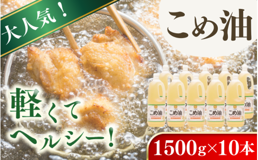 【大人気】【国産】こめ油　1,500g×10本 / こめ油 油 食用油 米油 こめあぶら 国産 米ぬか油 健康 天ぷら 炒め物 オレイン酸 ビタミンE【ard037A】