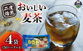 麦茶 二度焙煎 おいしい麦茶50パック 4袋 水出し 麦茶 お茶 飲料 パック ティーバッグ 水出し ノンカフェイン 焙煎 むぎ茶 1L ~ 1.5L リットル 静岡県 藤枝市