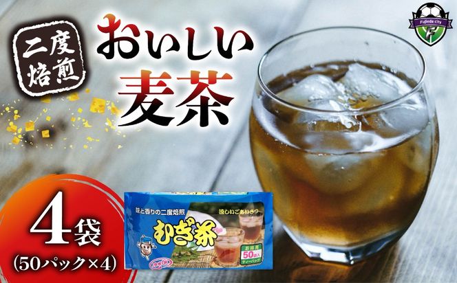 麦茶 二度焙煎 おいしい麦茶50パック 4袋 水出し 麦茶 お茶 飲料 パック ティーバッグ 水出し ノンカフェイン 焙煎 むぎ茶 1L ~ 1.5L リットル 静岡県 藤枝市