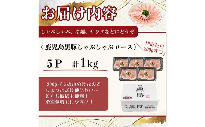 【無添加】【ギフト対応】「福別府農場」鹿児島黒豚しゃぶしゃぶ（ロース）計1kg(200g×5P) b7-024
