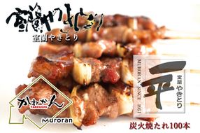 一平若草店監修 室蘭やきとり 炭火たれ焼き 100本 MROA075