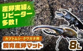 カブトムシ クワガタ 幼虫飼育産卵マット 愛西市 / 艶麗[AEDD005]