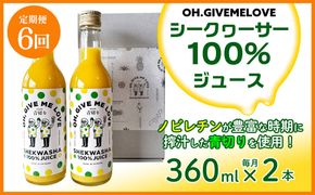 【定期便:6回】【OH.GIVEMELOVE】シークヮーサー100％ジュース360ml×2本　 沖縄 おきなわ 大宜味村 果物 くだもの 果実 シークワーサー しーくわーさー みかん 沖縄県産 ジュース お取り寄せ 話題 ドリンク ドレッシング 国産 県産 送料無料 やんばる ノビレチン