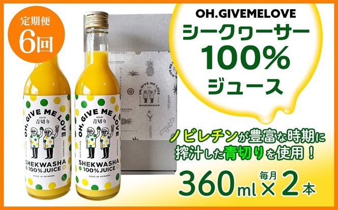 【定期便:6回】【OH.GIVEMELOVE】シークヮーサー100％ジュース360ml×2本　 沖縄 おきなわ 大宜味村 果物 くだもの 果実 シークワーサー しーくわーさー みかん 沖縄県産 ジュース お取り寄せ 話題 ドリンク ドレッシング 国産 県産 送料無料 やんばる ノビレチン