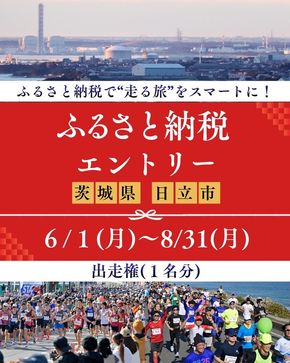 167-38-008　ひたちシーサイドマラソン2026　フルマラソンエントリー（1名様）2026年11月15日開催【 マラソン 茨城県 日立市 】