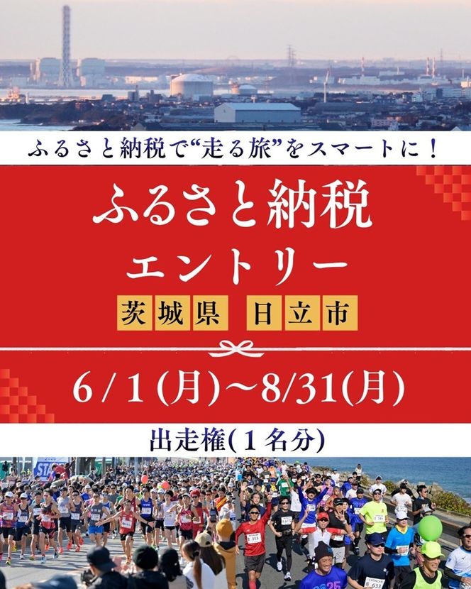 167-38-008　ひたちシーサイドマラソン2026　フルマラソンエントリー（1名様）2026年11月15日開催【 マラソン 茨城県 日立市 】