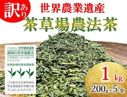 訳あり 世界農業遺産 茶草場農法茶 200g 5袋 1kg 静岡県産 深蒸し煎茶 岡部茶 日本茶 静岡県 飲料 飲み物 健康 カテキン ビタミン 静岡県 藤枝市