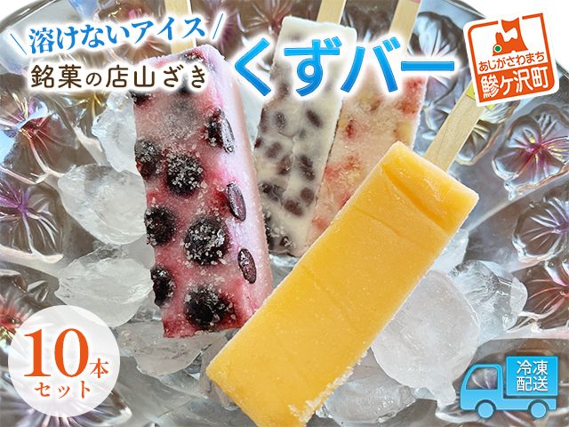 アイス くずバー 10本 詰め合わせ セット 溶けないアイス 食べ比べ フルーツアイス スイーツ お菓子 菓子 和菓子 おやつ デザート シャーベット ご当地スイーツ ご当地 お土産 葛バー 冷凍 冷凍配送 青森 鰺ヶ沢町