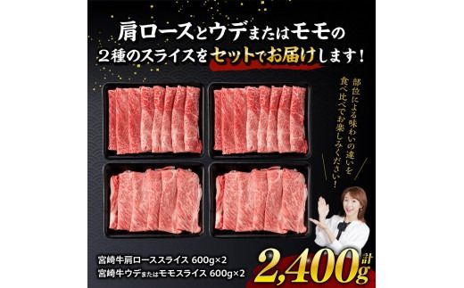 【発送月が選べる】宮崎牛赤身（ウデまたはモモ）霜降りすきしゃぶ2種 2,400g【肉 牛肉 すき焼き 】[D00613]