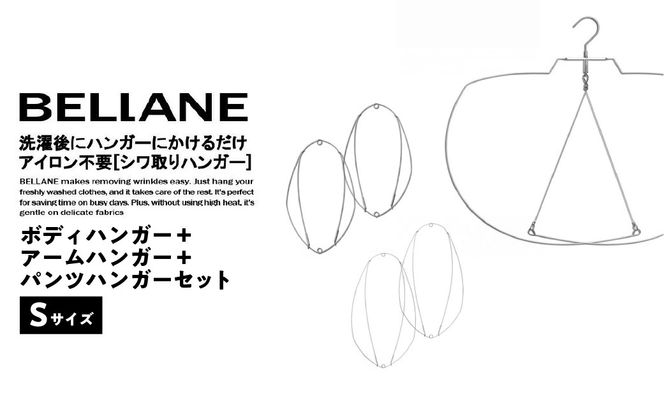 シワ取りハンガーBELLANE「ボディハンガー＋アームハンガー＋パンツハンガー３点セット」Sサイズ 【0123-011】