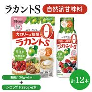 【よくばりBOX】ラカントＳ顆粒130ｇ×6本＆ラカントSシロップP280ｇ×6本セット【東京サラヤ サラヤ シロップ 液体 顆粒 甘味料 低カロリー 自然派甘味料 カロリーダウン 置き換え 砂糖 糖質制限 ロカボ エリスリトール セット saraya 】(CL219-S-L12)