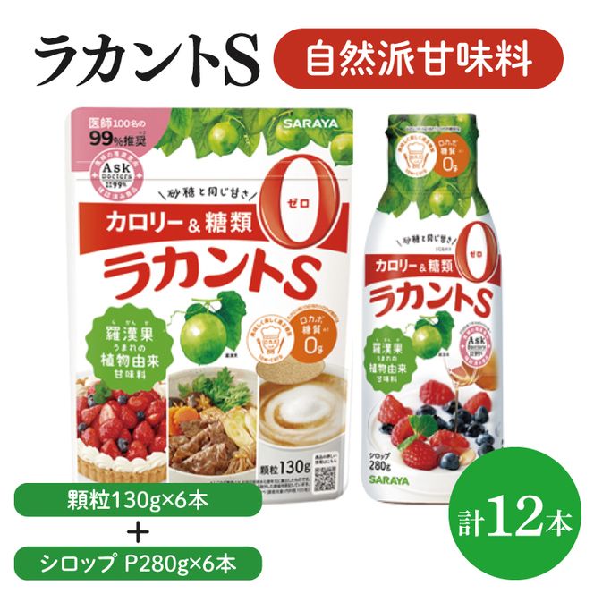 【よくばりBOX】ラカントＳ顆粒130ｇ×6本＆ラカントSシロップP280ｇ×6本セット【東京サラヤ サラヤ シロップ 液体 顆粒 甘味料 低カロリー 自然派甘味料 カロリーダウン 置き換え 砂糖 糖質制限 ロカボ エリスリトール セット saraya 】(CL219-S-L12)