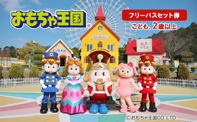 おもちゃ 王国 フリーパス セット 券 （こども、2歳以上） 入場券 チケット  優待券 