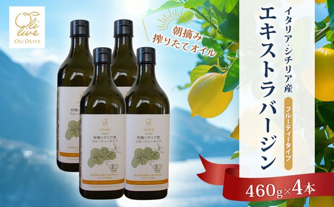 有機栽培 朝摘み シチリア産 エキストラバージン オリーブ オイル 4本セット オーガニック 調味料 油 オリーブ油 食用油 ギフト 袋井市 静岡県