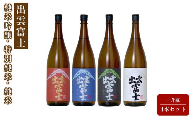 出雲富士　純米吟醸・特別純米・純米一升瓶4本セット 322032_DR002