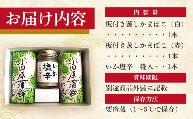 小田原蒲鉾・いか塩辛セット 松【かまぼこ 惣菜 手造り いかの塩辛 真いか 白造り 珍味 お取り寄せ 御中元 お中元 お歳暮 父の日 母の日 贈り物 日本酒 焼酎 おつまみ 家庭用 自宅用 贈答品 神奈川県 小田原市 】 142069_CN003
