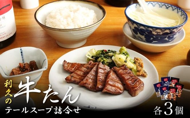 【 特別寄附額 】 牛タン ＆ テールスープ 各3個 セット ご飯がすすむおかず部門第1位 利久
