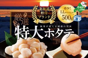特大 LL-Lサイズ 冷凍ほたて 貝柱 ジャンボ ホタテ 500g 