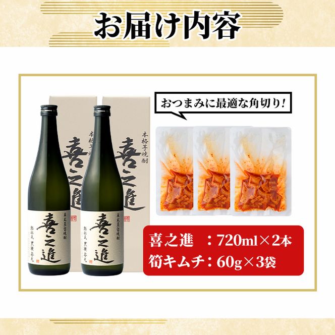 ＜内容量が選べる！＞「喜之進 (720ml×2本)」と「タケノコキムチ (60g×3個)」の晩酌セット 国産 本格芋焼酎 いも焼酎 お酒 水割り お湯割り ロック アルコール 4合瓶 たけのこ 筍 肴 おつまみ 父の日 【齊藤商店】akn020-80