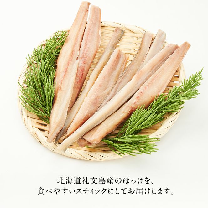 北海道 礼文島産 旨み凝縮 食べやすい 乙姫ほっけスティック 200g×6袋［船泊漁業協同組合］【 ほっけ ホッケ スティック 干物 珍味 おつまみ 酒の肴 海鮮 北海道産 おかず 絶品 】