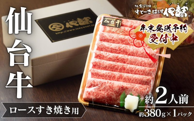 年末発送! 牛肉 すき焼き 仙台牛[ A5 仙台牛 ] ロース すき焼き用 約380g×1P 約2人前 / 牛肉 肉 お肉 ブランド牛 国産牛 和牛 黒毛和牛 霜降り すき焼き お鍋 人気 贈答 贈り物 プレゼント ギフト 仙台 すてーきはうす伊勢屋 [iseya006-sg]