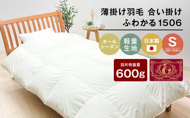 薄掛け羽毛 合い掛け 日本製 600g エクセルゴールド 軽量生地 ふわかる1506 