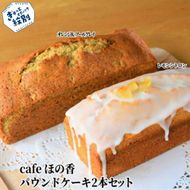 22-98 Cafe ほの香のパウンドケーキ2本セット