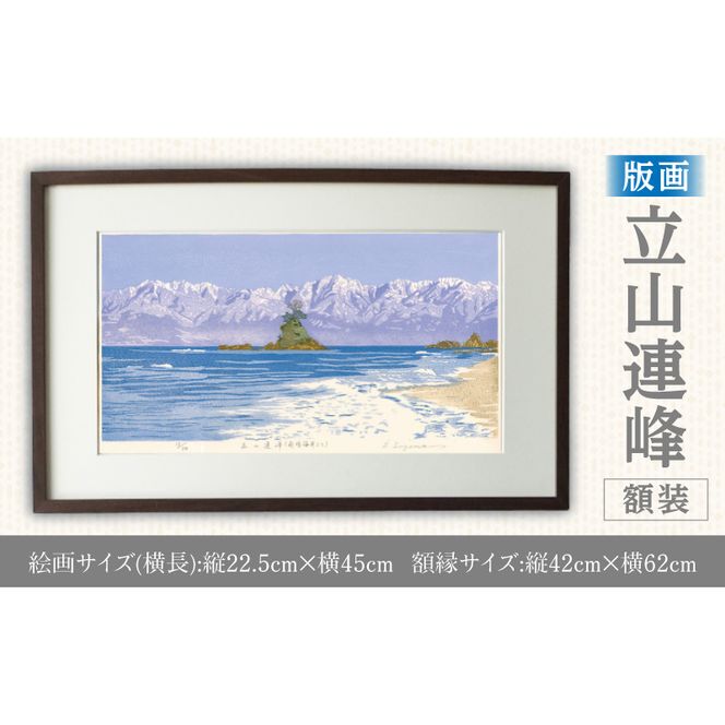 版画「立山連峰」 ［201M01］ 版画 立山連峰 額装 絵画 木版画家 陶山 俊一 小牧市在住 富山県 氷見市 雨晴海岸 日本 自然 風景 木版画 アート作品 インテリア 壁掛け 美術品 工芸品 風景画 自然画 愛知県 小牧市 送料無料