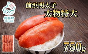 【丸鮮道場水産】 北海道産 明太子太物特大 750g めんたいこ 国産