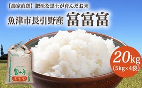 【早期予約】令和7年度産 肥沃な黒土で育ったお米 魚津市長引野産 富富富 20kg（5kg×4） ※北海道・沖縄・離島への配送不可 ※2025年10月上旬～12月下旬頃に順次発送予定