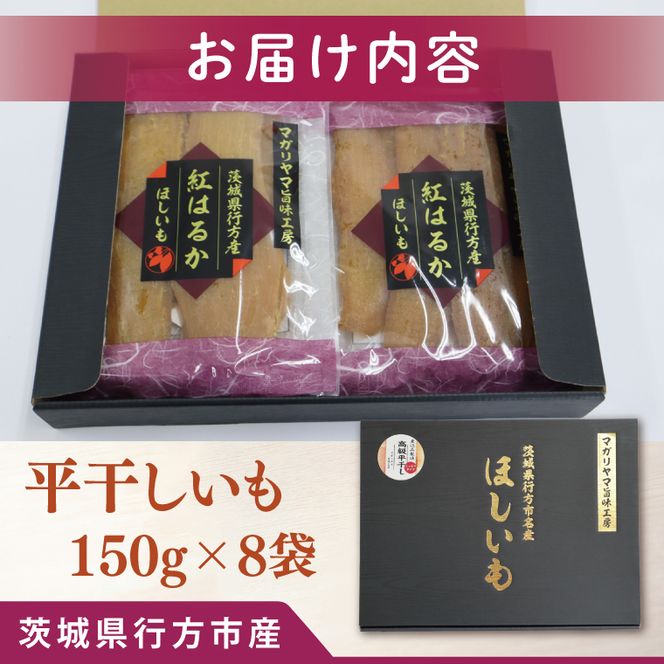 【2025年11月下旬より順次発送】和スイーツ 平干しいも 150g×8袋｜干し芋 ほしいも 平干しいも デザート おやつ 茨城県 行方市(CD-3)