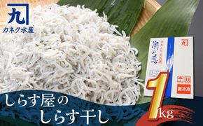 しらす屋のしらす干し １ｋｇ（ご家庭用） H006-099