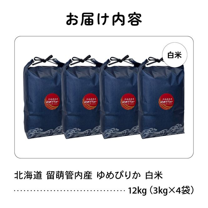 お米 北海道 留萌管内産 ゆめぴりか 12kg (3kg×4) R004-086