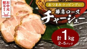 【 お中元熨斗付 】 国産豚肩ロース自家製無添加チャーシュー １kg 肉 豚肉 煮豚 焼き豚 焼豚 調理済 冷凍 レトルト グルメ 惣菜 おつまみ 食品 熨斗 中元 [AU002yac][SZRY] [AU002yac]